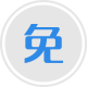 免费备案