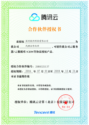 腾讯云云南合作伙伴证书
