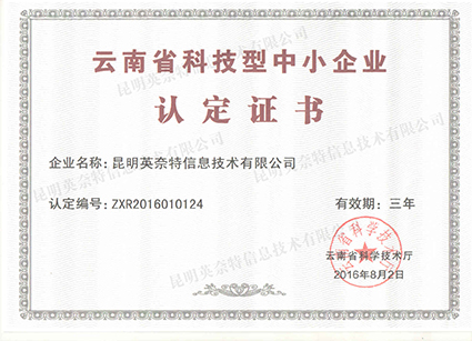 云南省科技型中小企业证书