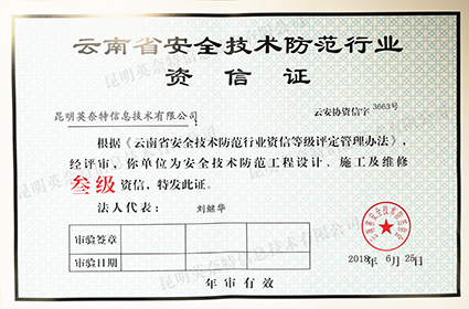 安全技术防范三级证书