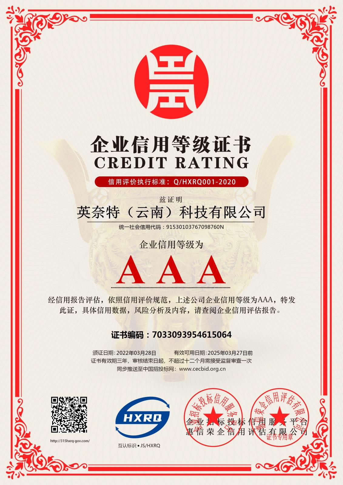 企业信用认证